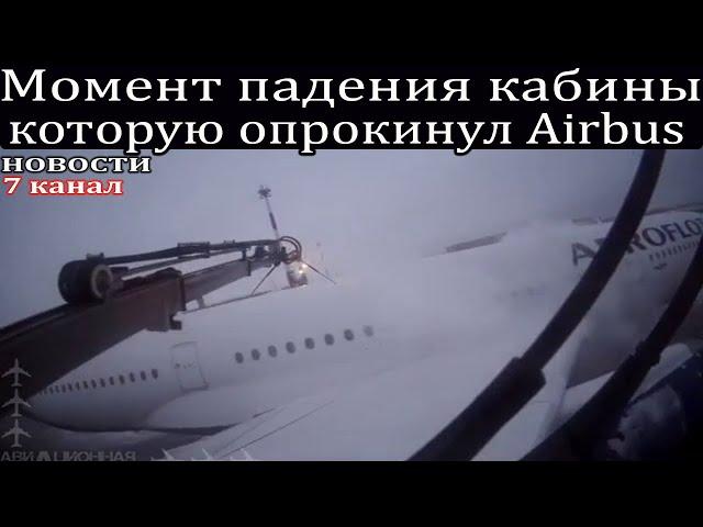 Момент падения кабины, которую опрокинул самолёт Airbus.