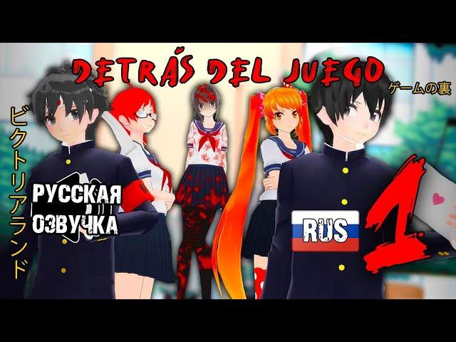 Detrás del Juego Ep1 - За игрой - Yandere Simulator сериал на русском