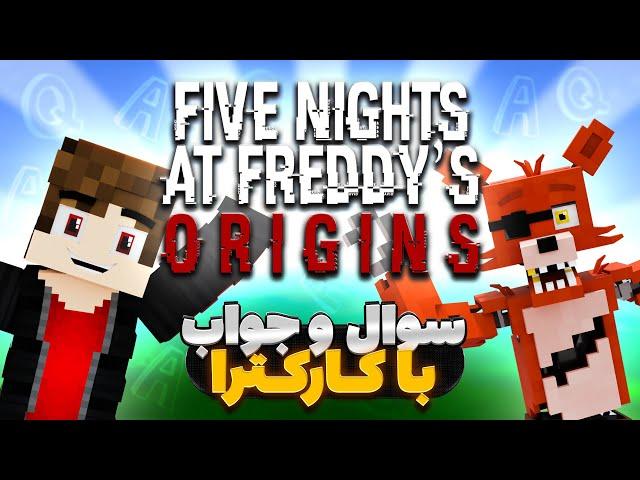 سوال و جواب های شما از کارکتر های فناف اوریجینز - Minecraft FNAF ORIGINS Q&A