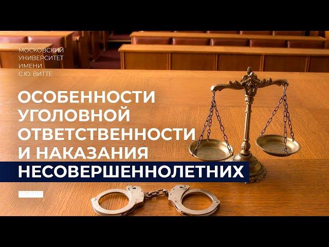 Особенности уголовной ответственности и наказания несовершеннолетних