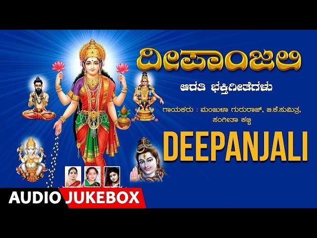 Deepanjali Kannada Devotional Songs| Sung By Manjula Gururaj | Kannada Bhakthi Geethegalu