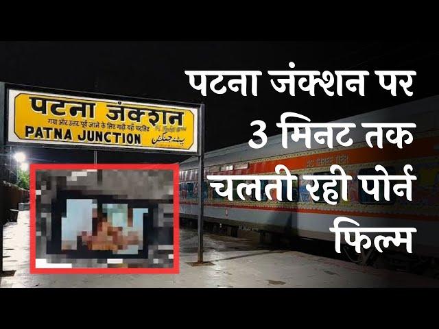 Patna Railway Station के LED स्क्रीन पर चली अश्लील फिल्म | Patna Junction | Bihar | JTV