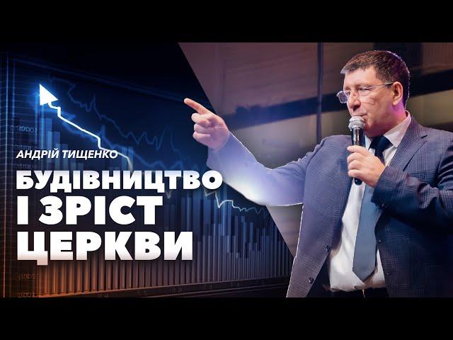 «Будівництво і зріст церкви» / Андрій Тищенко