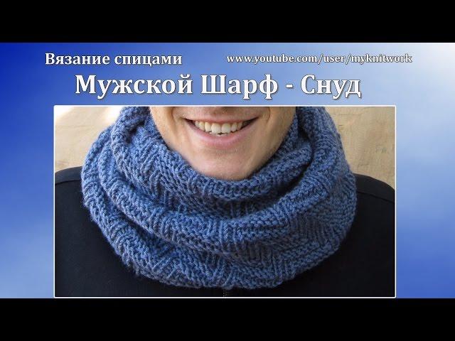 Вязание спицами. Мужской шарф - снуд.