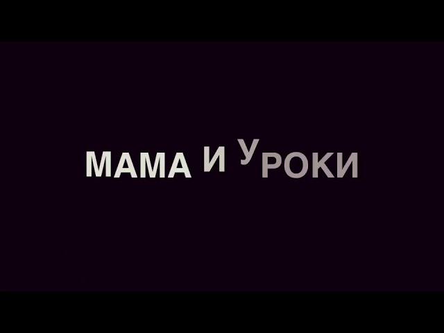 Мама и сын «Уроки» (#gan_13_)