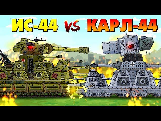 IS-44 vs Karl-44 - Cartoons über Panzer