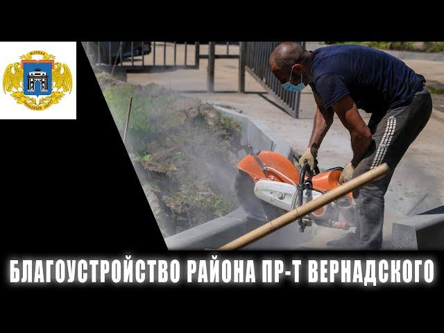 Благоустройство района Проспект Вернадского