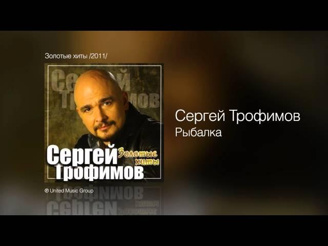 Сергей Трофимов - Рыбалка - Золотые хиты /2011/