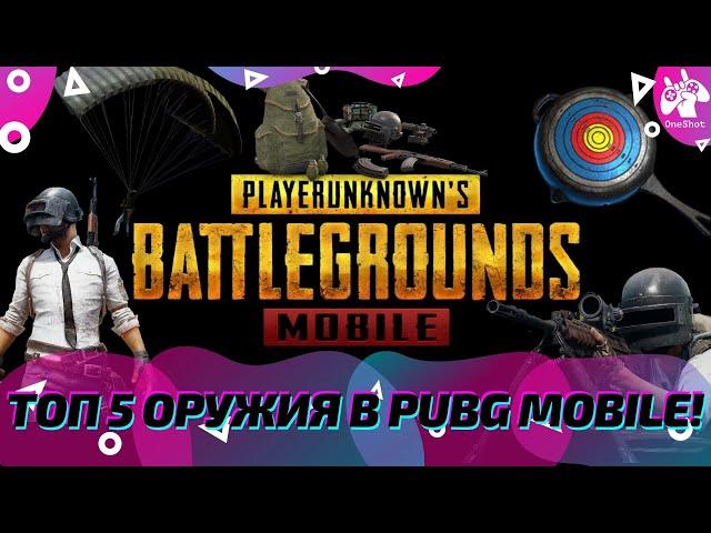 ТОП 5 ОРУЖИЯ В PUBG MOBILE! САМОЕ ЛУЧШЕЕ ОРУЖИЕ В ПАБГ МОБАЙЛ! ГАЙД ПО ОРУЖИЮ В ПАБГ! #Shorts​