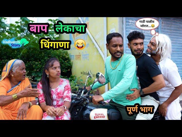 बाप-लेकाचा धिंगाणा | Baap-Lekacha Dhingana | Marathi Funny Video | #Comedy #viral #funny #trending