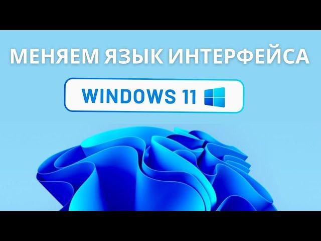 Как изменить язык интерфейса на Windows 11