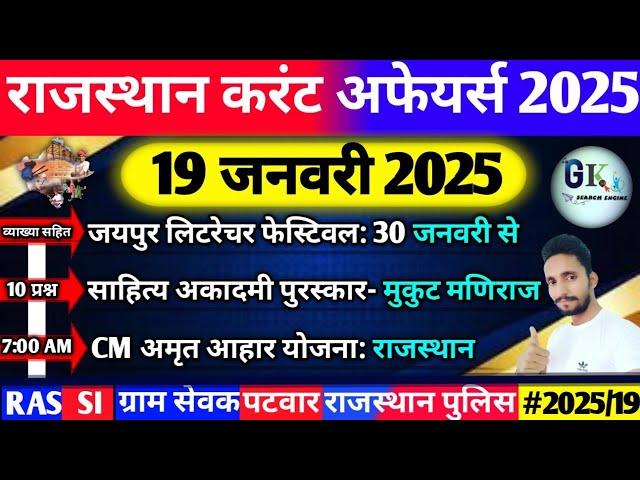 19 January Rajasthan Current Affairs 2025|19 जनवरी 2025 राजस्थान करंट अफेयर्स| RPSC, RAS