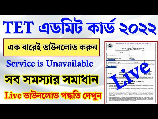 WB 2022 TET Admit card download online। TET admit card download service is unavailable problem