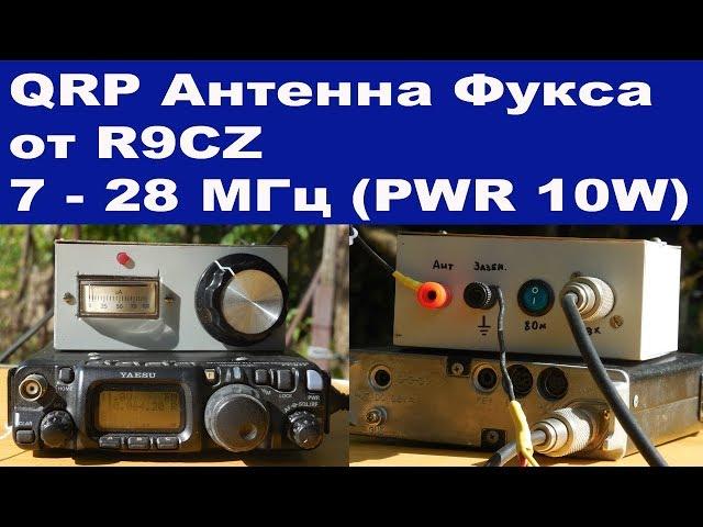 QRP антенна Фукса от R9CZ