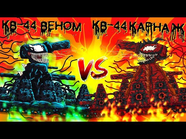 KV-44 Venom vs KV-44 Carnage - Gladiator battles - Cartoons about tanks