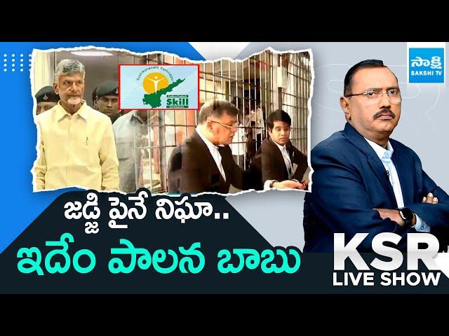 KSR LIVE Show over Chandrababu Intelligence Surveillance on Judge | Skill Development Scam|@SakshiTV