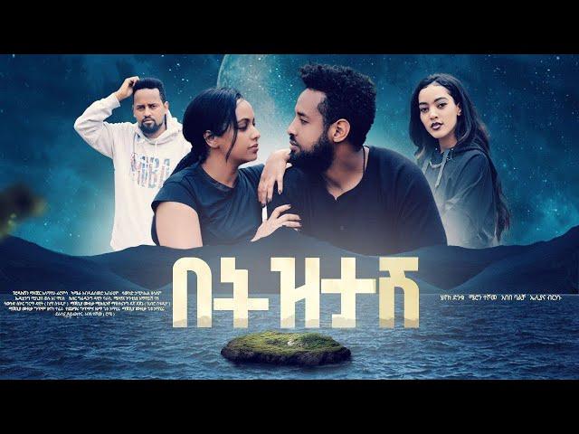 በትዝታሽ/ Betztash :  New Ethiopian Amharic Full Movie 2022 #RohaMedia