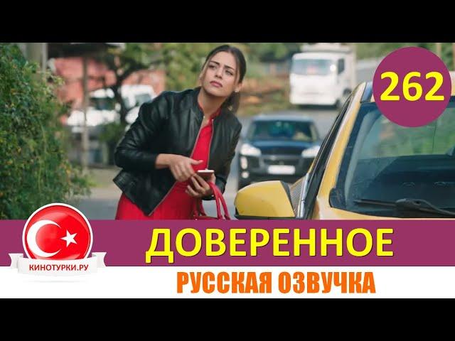 Доверенное 262 серия на русском языке (Фрагмент №1)