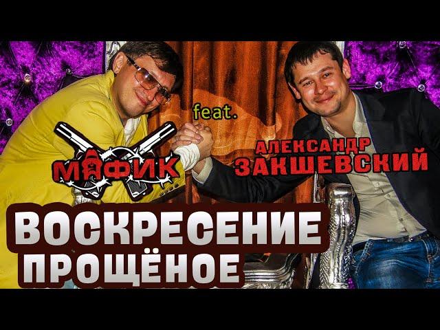 Александр Закшевский и Мафик - «Воскресение прощёное» (2020)