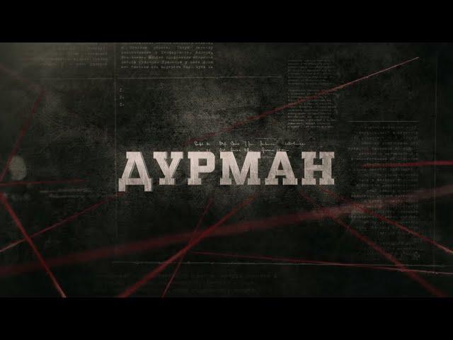 Дурман | Вещдок