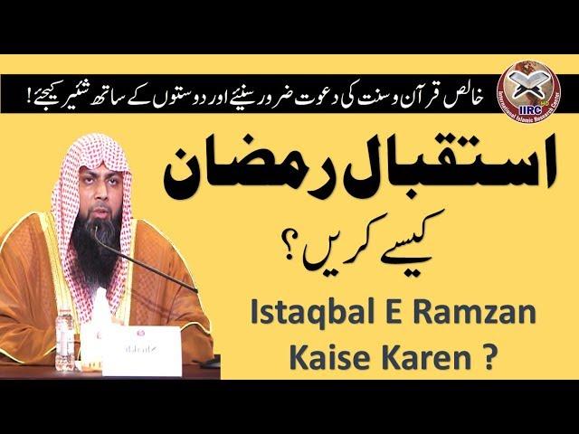 Istaqbal E Ramzan Kaise Karen ? By Qari Suhaib Ahmed Meer Muhammadi 2018 || IIRCTV