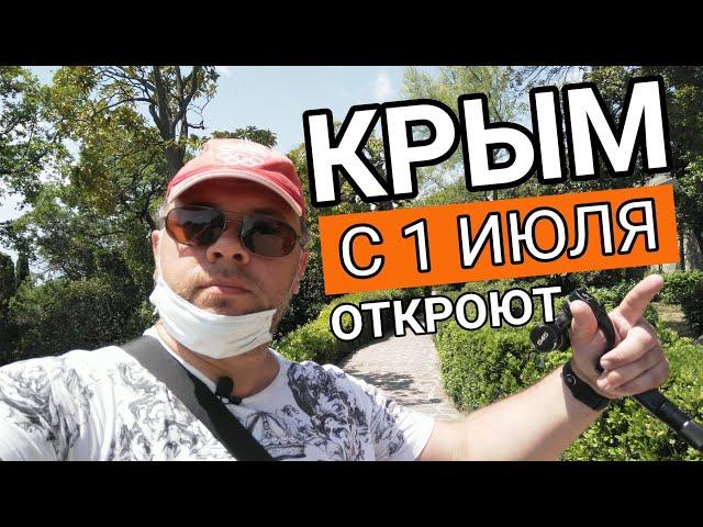 УРА!!! КРЫМ С 1 ИЮЛЯ ОТКРЫВАЮТ! НАКОНЕЦ-ТО! СЕЗОН 2020