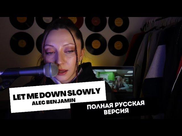 АИЛИ - Потихоньку (Let me down slowly Alec Benjamin) ПОЛНАЯ РУССКАЯ ВЕРСИЯ