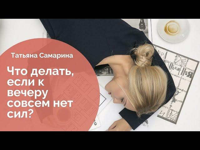 Что делать, если к вечеру совсем нет сил?