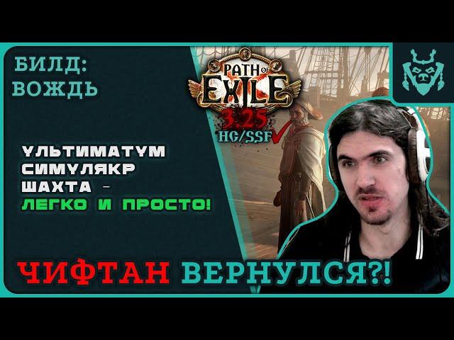 ТАНКОВЫЙ ЧИФТАН ВЕРНУЛСЯ В 3.25! УЛЬТИМАТУМ + СИМУЛЯКР ФАРМЕР || Path of exile 3.25 Settlers