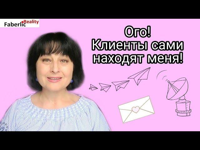 Ого! Клиенты сами находят меня!  Пассивные продажи. Делюсь фишками работы. #ЛидерFaberlicReality