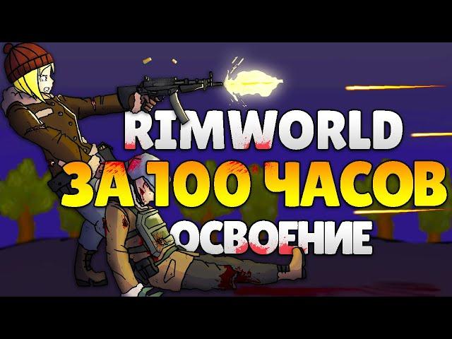 RimWorld За 100 Часов | Этап 1/3 - Освоение