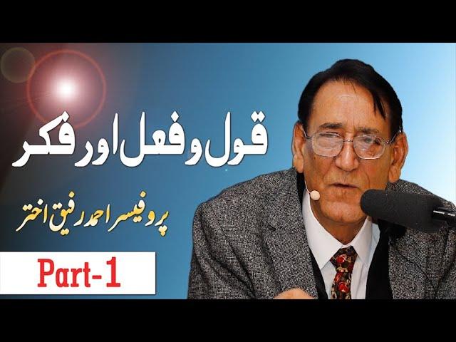 Qol O Fail Aor Fiker | قول و فعل اورفکر | by Prof.Ahmad Rafique Akhtar