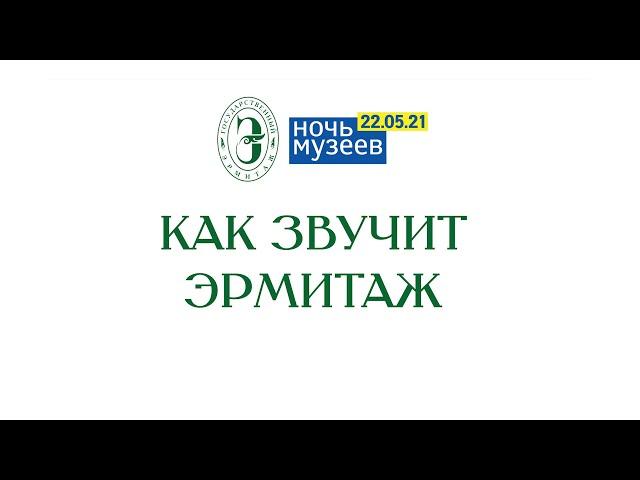 Ночь музеев 2021. Как звучит Эрмитаж