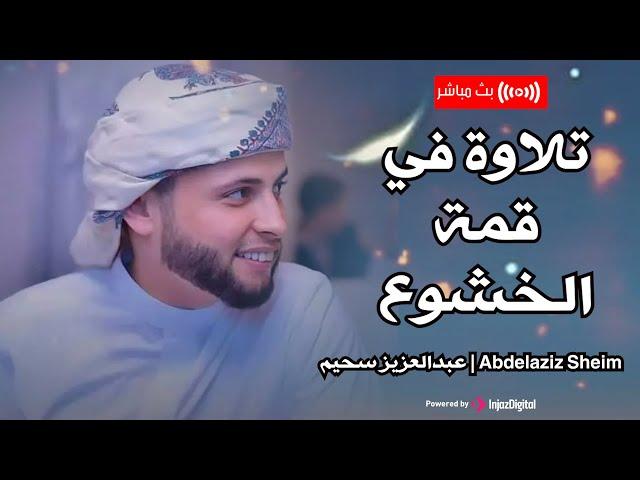 تلاوات في قمة الخشوع والجمال - عبدالعزيز سحيم | Abdelaziz Sheim .. بث مباشر