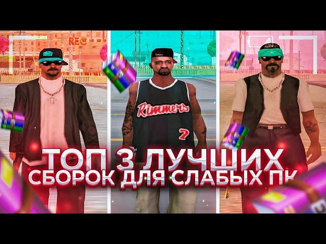 ТОП 3 ЛУЧШИХ СБОРКИ ДЛЯ СЛАБЫХ ПК В GTA SAMP!