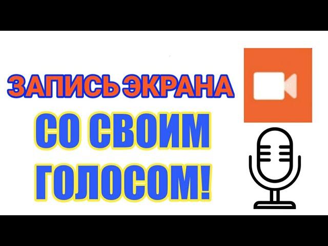 Как сделать запись экрана с голосом на XIAOMI.