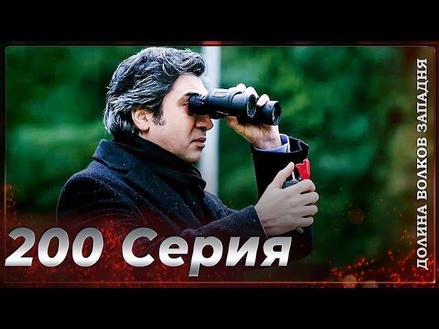 Долина Волков Западня | Эпизод 200 ПОЛНЫЙ HD