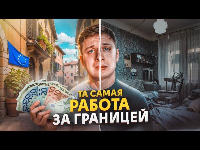 ТА САМАЯ РАБОТА ЗА ГРАНИЦЕЙ