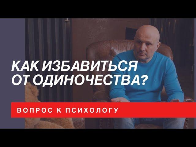 Как избавиться от одиночества? Психолог Максим Воронин