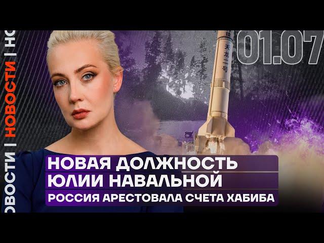 Итоги дня | Новая должность Юлии Навальной | Россия арестовала счета Хабиба