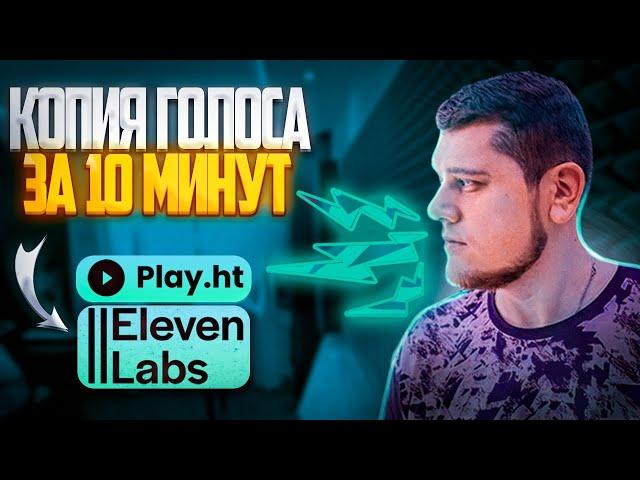 СПИДРАН по КЛОНИРОВАНИЮ голоса, используя AI (ElevenLabs & PlayHT)