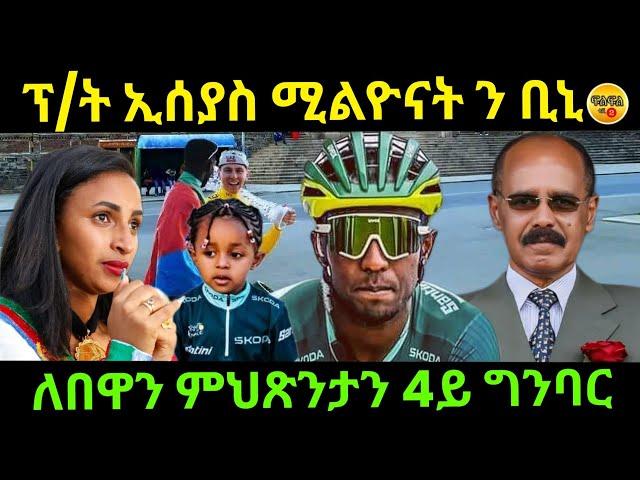 Jul 23/2024 ፕ/ት ኢሰያስ ሚልዮናት ን ቢኒ ለበዋ ምሕጽንታ