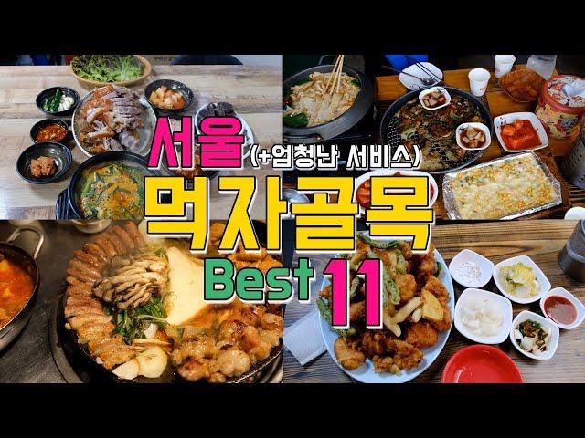 서울 먹자골목 Best 11, 서울의 오래된 먹거리 골목 투어