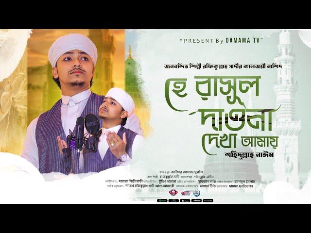 হে রাসুল দাওনা দেখা আমায় | Shahidullah Nayeem | Rafiqullah Sadi | He Rasul Dawna Dekha Amay | Damama