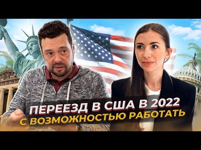 Иммиграция в США в 2022 году | Рабочие визы | Интервью с иммиграционным юристом