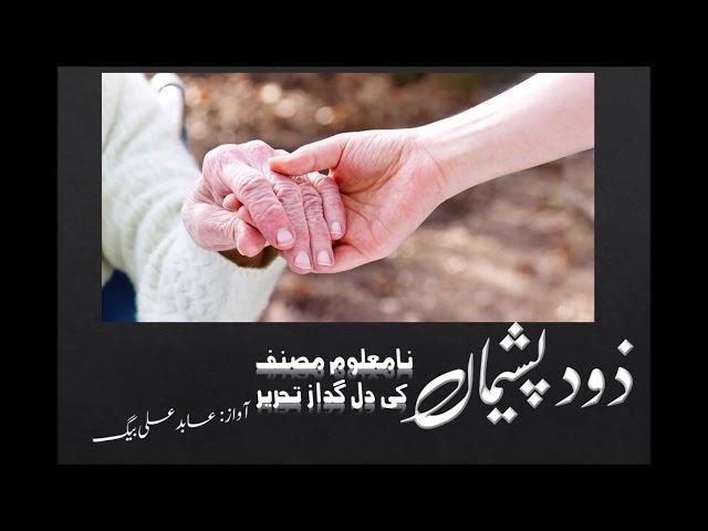 Zood Pasheman by Abid Ali Baig ذود پشیماں- آواز: عابد علی بیگ