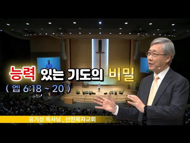 ' 능력있는 기도의 비밀 ' - [ 유기성 목사님 ]