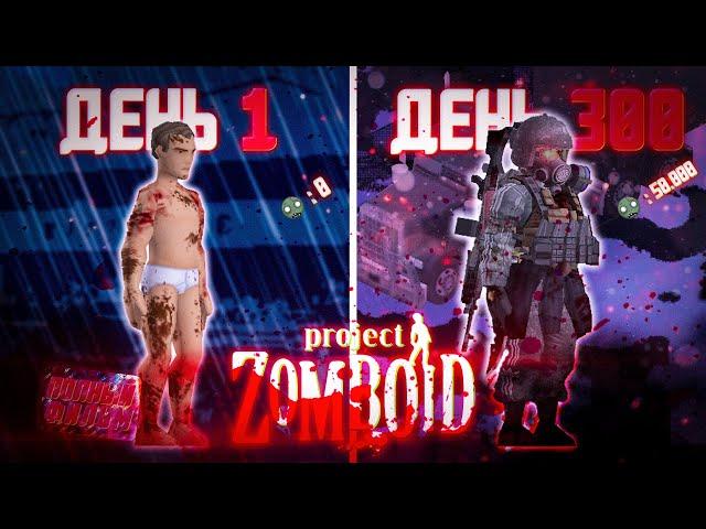 300 ДНЕЙ ХАРДКОРА в Project Zomboid Полный Фильм