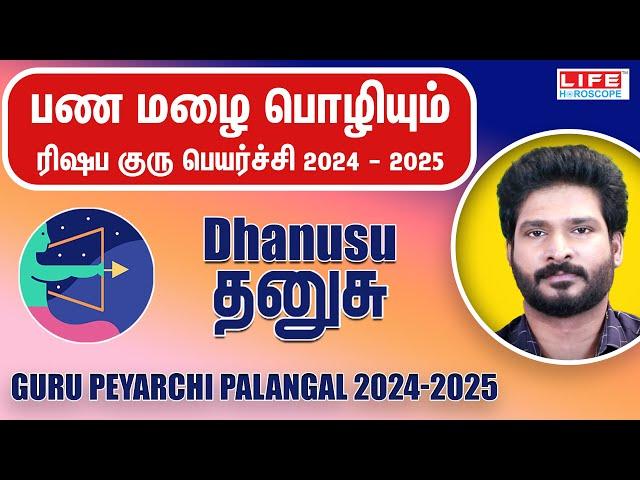 𝗚𝘂𝗿𝘂 𝗣𝗲𝘆𝗮𝗿𝗰𝗵𝗶 𝗣𝗮𝗹𝗮𝗻𝗴𝗮𝗹 𝟮𝟬𝟮𝟰-𝟮𝟬𝟮𝟱 | குரு பெயர்ச்சி பலன்கள் | 𝗗𝗵𝗮𝗻𝘂𝘀𝘂 𝗥𝗮𝘀𝗶 | 𝗟𝗶𝗳𝗲 𝗛𝗼𝗿𝗼𝘀𝗰𝗼𝗽𝗲 #𝗱𝗵𝗮𝗻𝘂𝘀𝘂