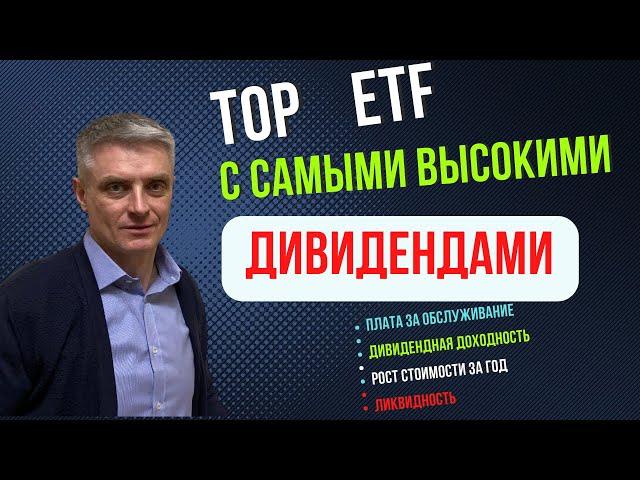 ТОП ЕТФ с максимальными дивидендами.